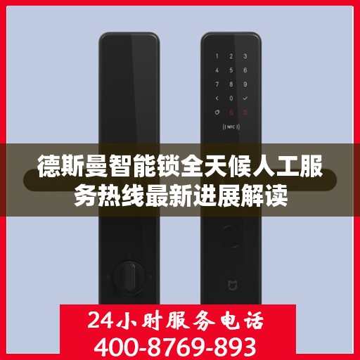 德斯曼智能锁全天候人工服务热线最新进展解读