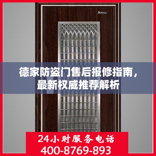 德家防盗门售后报修指南，最新权威推荐解析