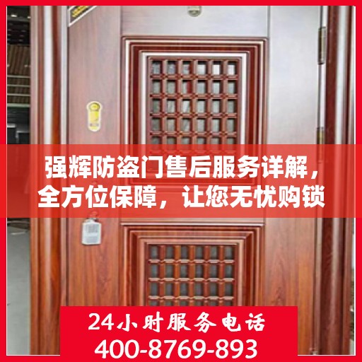 强辉防盗门售后服务详解，全方位保障，让您无忧购锁！