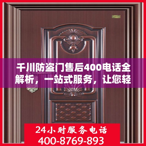 千川防盗门售后400电话全解析，一站式服务，让您轻松了解售后保障！