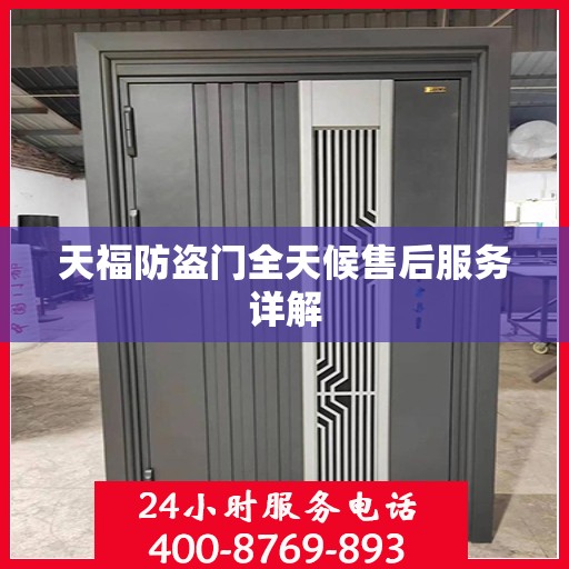 天福防盗门全天候售后服务详解