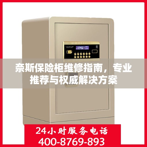 奈斯保险柜维修指南，专业推荐与权威解决方案