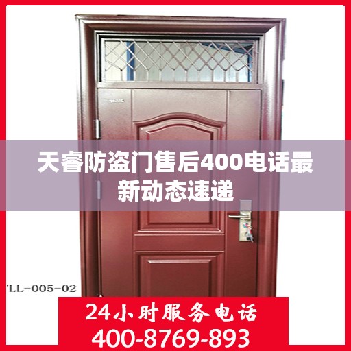 天睿防盗门售后400电话最新动态速递