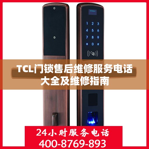 TCL门锁售后维修服务电话大全及维修指南