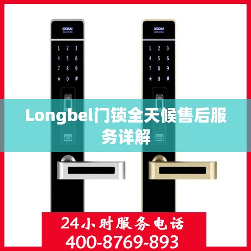 Longbel门锁全天候售后服务详解