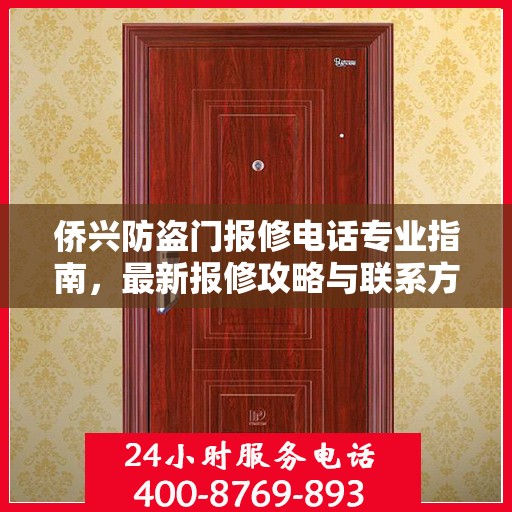 侨兴防盗门报修电话专业指南，最新报修攻略与联系方式