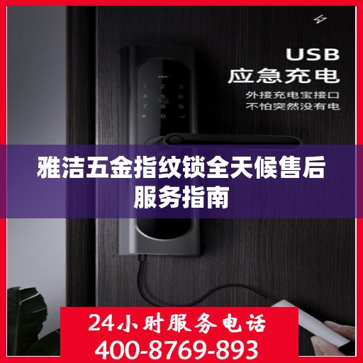 雅洁五金指纹锁全天候售后服务指南