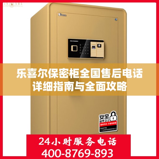 乐喜尔保密柜全国售后电话详细指南与全面攻略