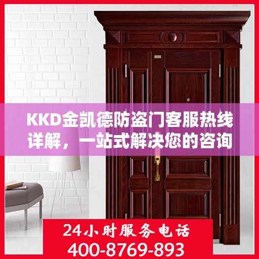 KKD金凯德防盗门客服热线详解，一站式解决您的咨询需求