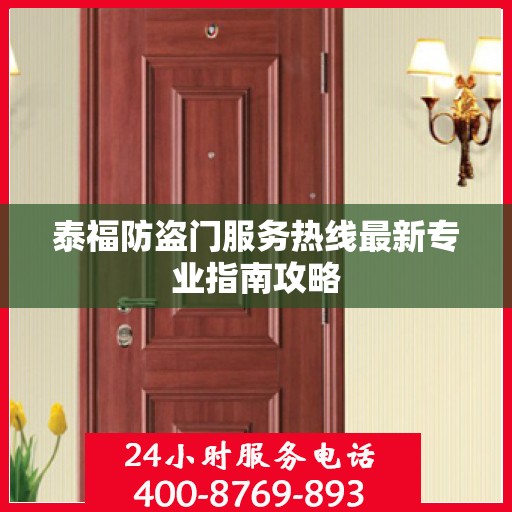 泰福防盗门服务热线最新专业指南攻略