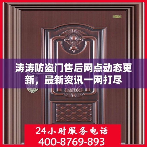 涛涛防盗门售后网点动态更新，最新资讯一网打尽