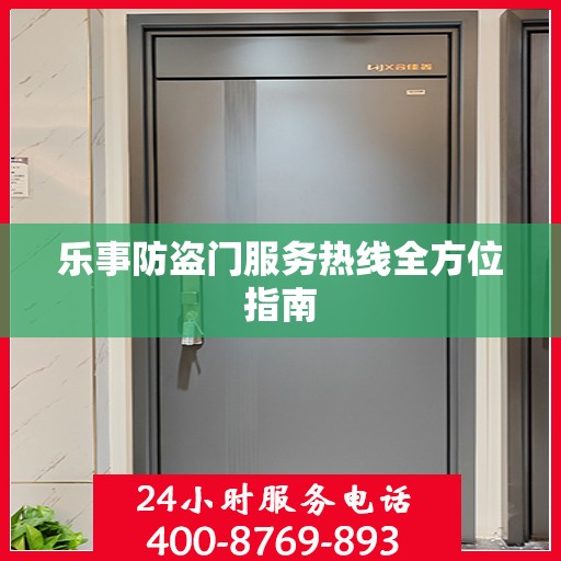 乐事防盗门服务热线全方位指南