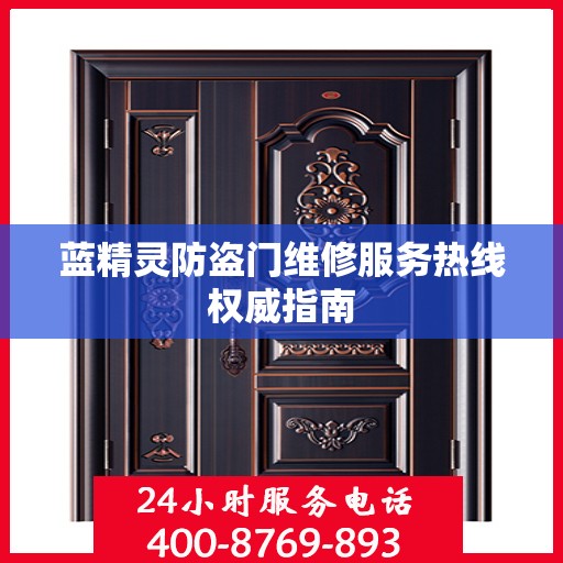 蓝精灵防盗门维修服务热线权威指南