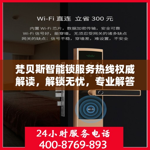 梵贝斯智能锁服务热线权威解读，解锁无忧，专业解答您的疑问