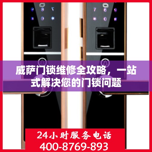 威萨门锁维修全攻略，一站式解决您的门锁问题
