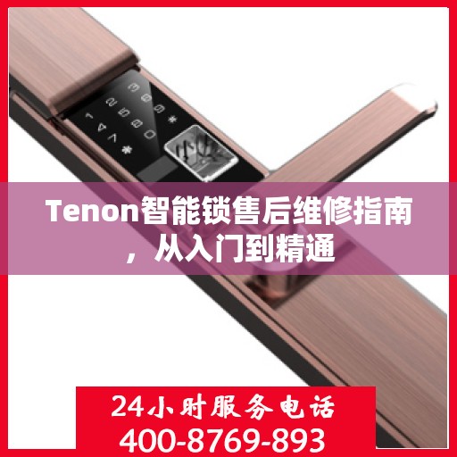 Tenon智能锁售后维修指南，从入门到精通