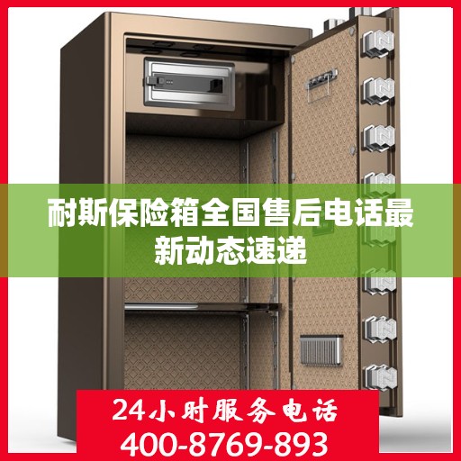 耐斯保险箱全国售后电话最新动态速递