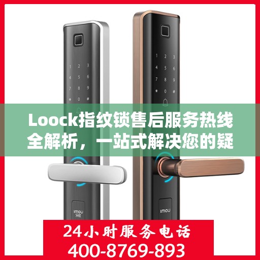 Loock指纹锁售后服务热线全解析，一站式解决您的疑问和需求
