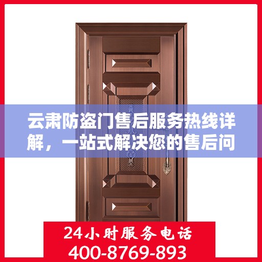 云肃防盗门售后服务热线详解，一站式解决您的售后问题
