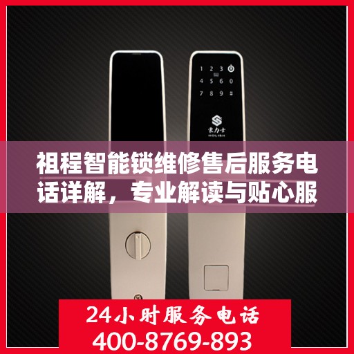 祖程智能锁维修售后服务电话详解，专业解读与贴心服务指南