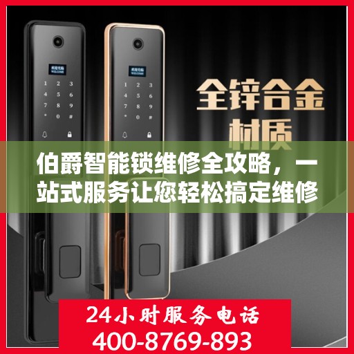 伯爵智能锁维修全攻略，一站式服务让您轻松搞定维修问题