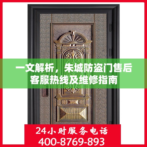 一文解析，朱城防盗门售后客服热线及维修指南