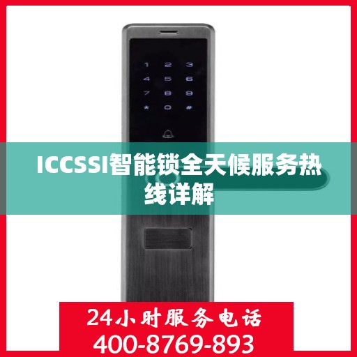 ICCSSI智能锁全天候服务热线详解
