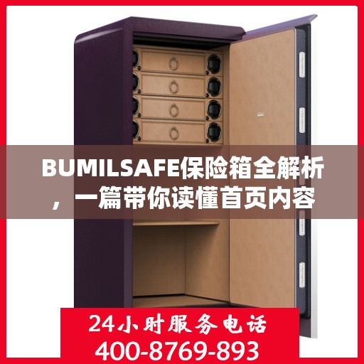BUMILSAFE保险箱全解析，一篇带你读懂首页内容