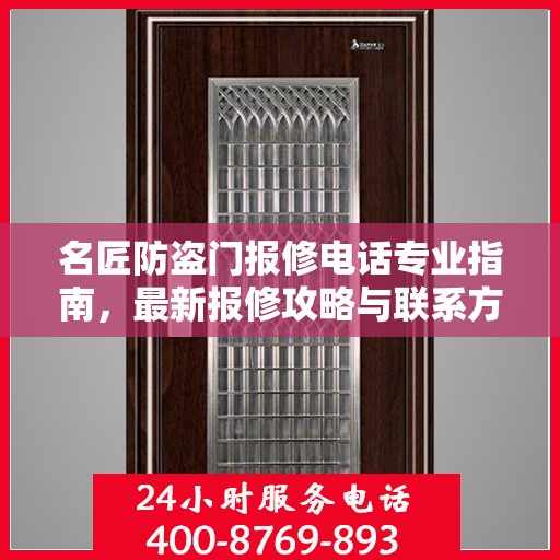 名匠防盗门报修电话专业指南，最新报修攻略与联系方式