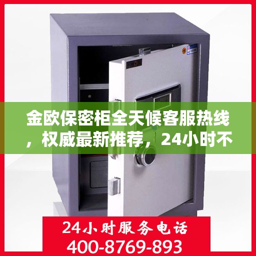 金欧保密柜全天候客服热线，权威最新推荐，24小时不打烊服务