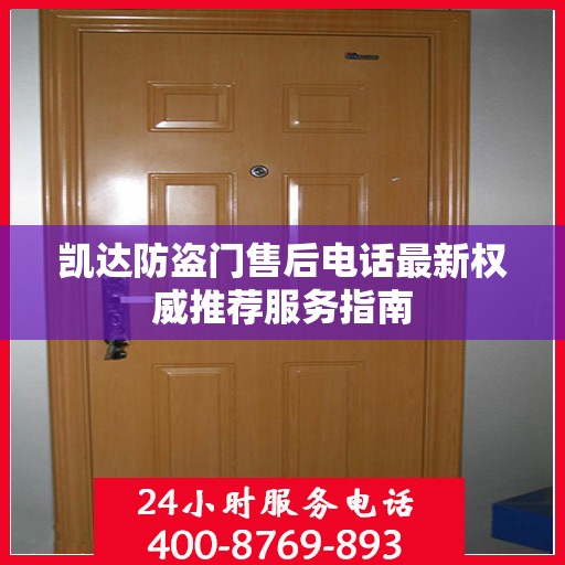 凯达防盗门售后电话最新权威推荐服务指南