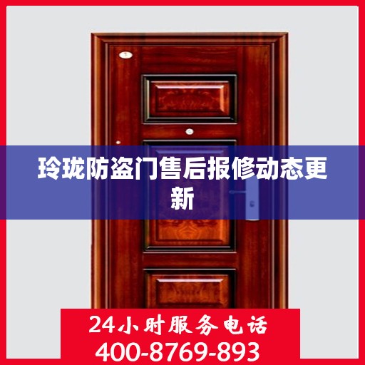 玲珑防盗门售后报修动态更新