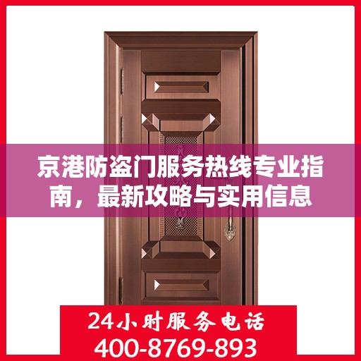 京港防盗门服务热线专业指南，最新攻略与实用信息