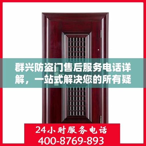 群兴防盗门售后服务电话详解，一站式解决您的所有疑问