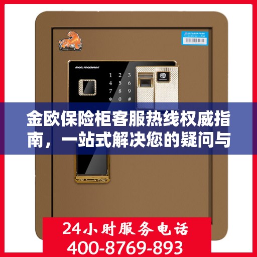 金欧保险柜客服热线权威指南，一站式解决您的疑问与需求