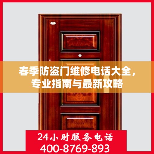 春季防盗门维修电话大全，专业指南与最新攻略