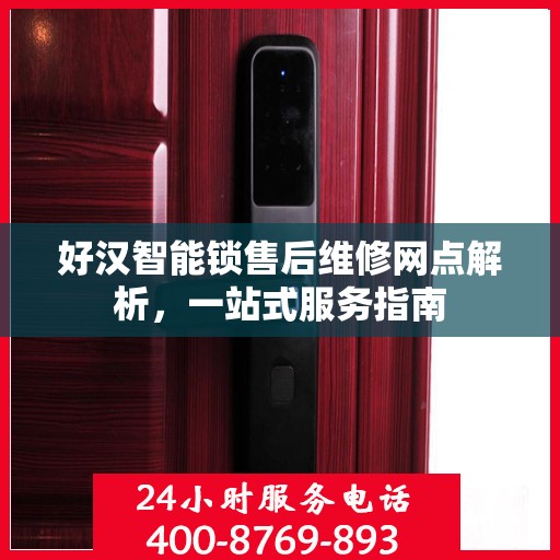 好汉智能锁售后维修网点解析，一站式服务指南