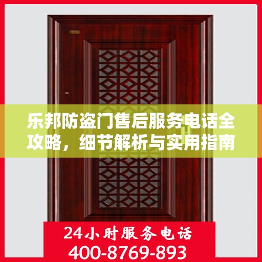乐邦防盗门售后服务电话全攻略，细节解析与实用指南