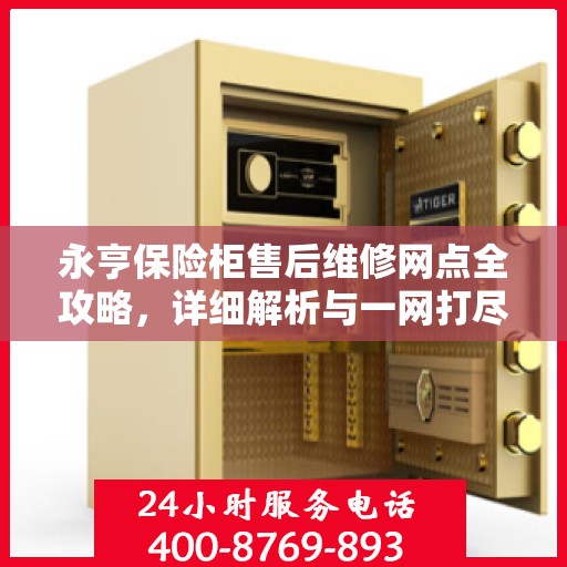 永亨保险柜售后维修网点全攻略，详细解析与一网打尽