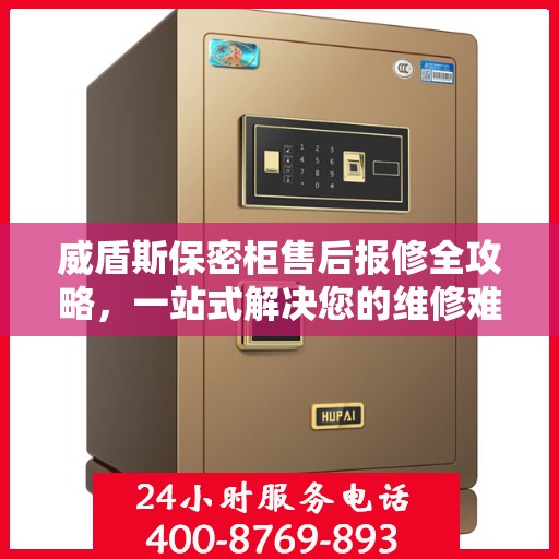威盾斯保密柜售后报修全攻略，一站式解决您的维修难题