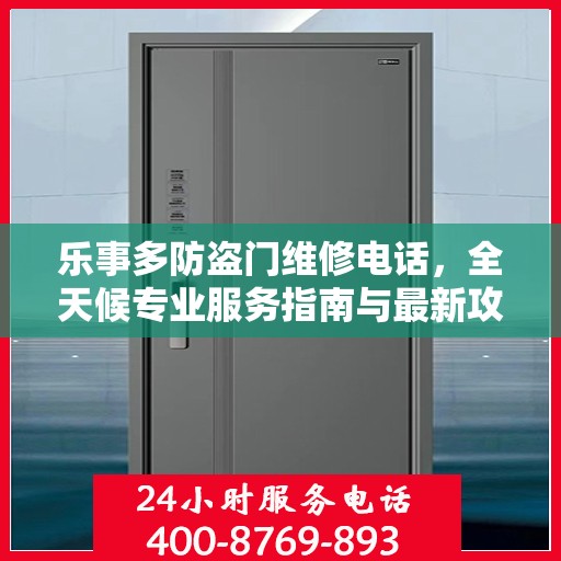 乐事多防盗门维修电话，全天候专业服务指南与最新攻略