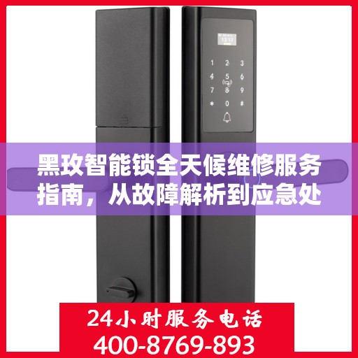 黑玫智能锁全天候维修服务指南，从故障解析到应急处理全攻略