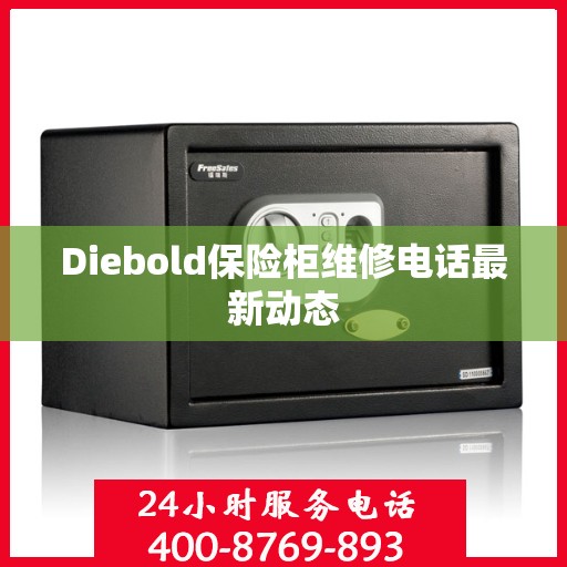 Diebold保险柜维修电话最新动态