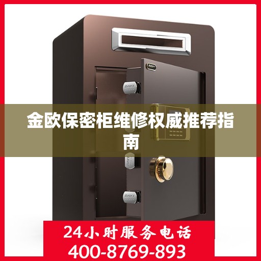 金欧保密柜维修权威推荐指南