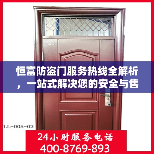 恒富防盗门服务热线全解析，一站式解决您的安全与售后需求
