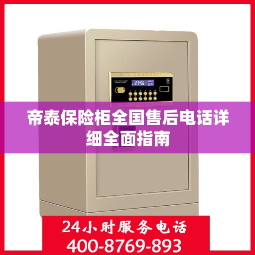 帝泰保险柜全国售后电话详细全面指南