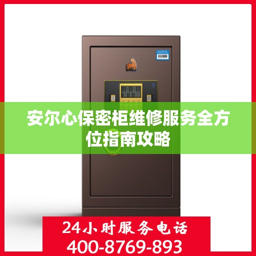 安尔心保密柜维修服务全方位指南攻略
