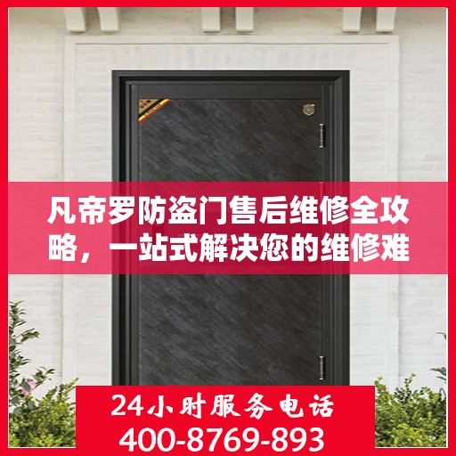 凡帝罗防盗门售后维修全攻略，一站式解决您的维修难题