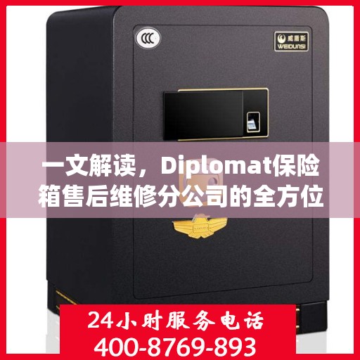 一文解读，Diplomat保险箱售后维修分公司的全方位服务解析