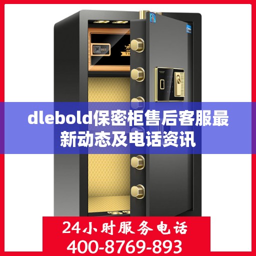 dlebold保密柜售后客服最新动态及电话资讯
